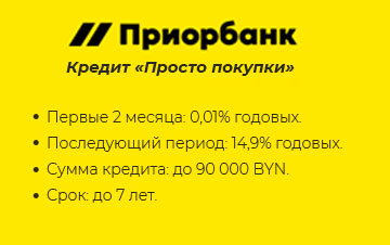 Кредит Просто покупки от Прирбанка